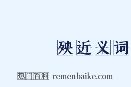 積惡餘殃近义词是什么意思的图片